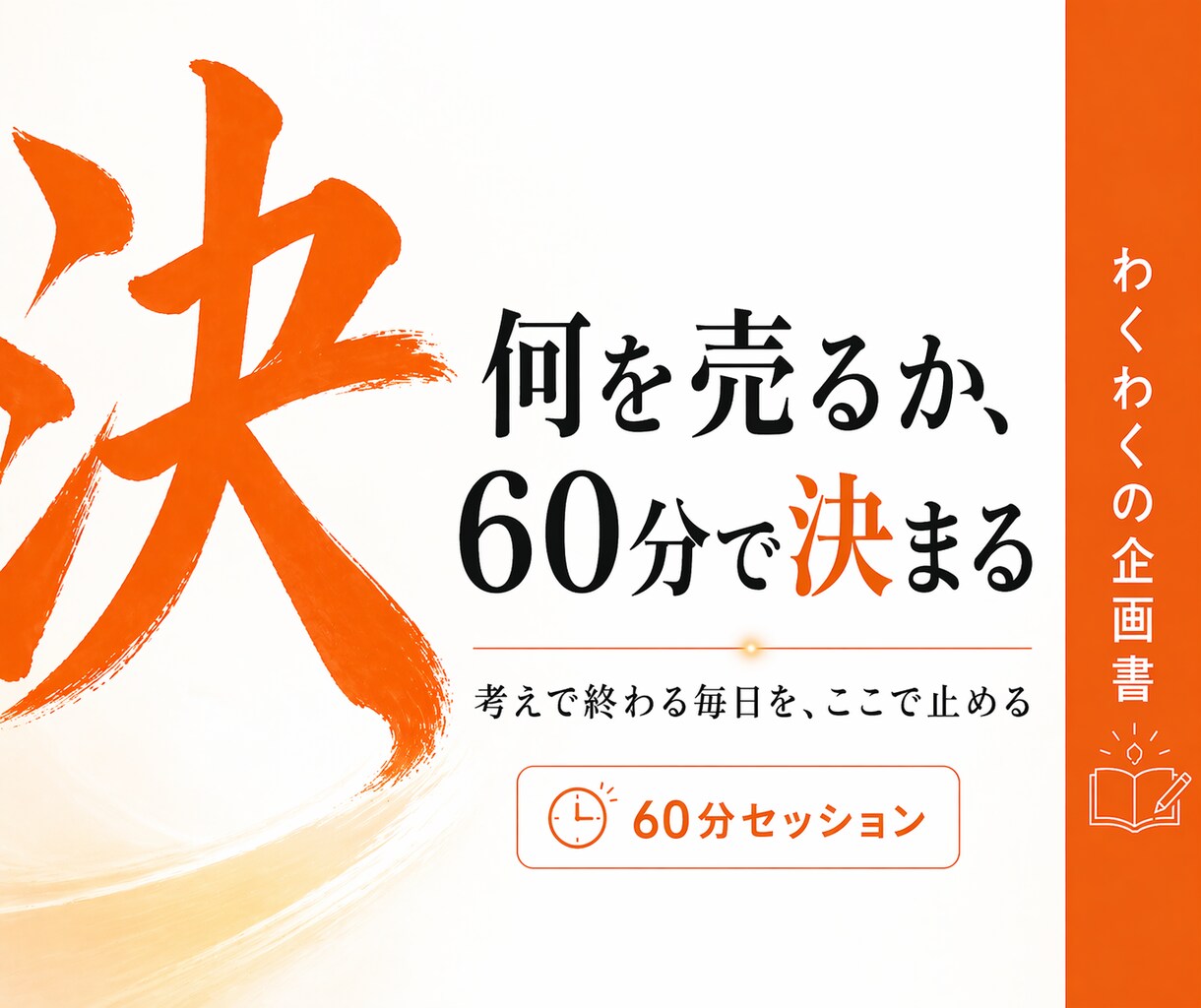 副業は企画が命｜60分で企画の軸を決めます 時間がない、じゃない。企画がない、だった。 イメージ1
