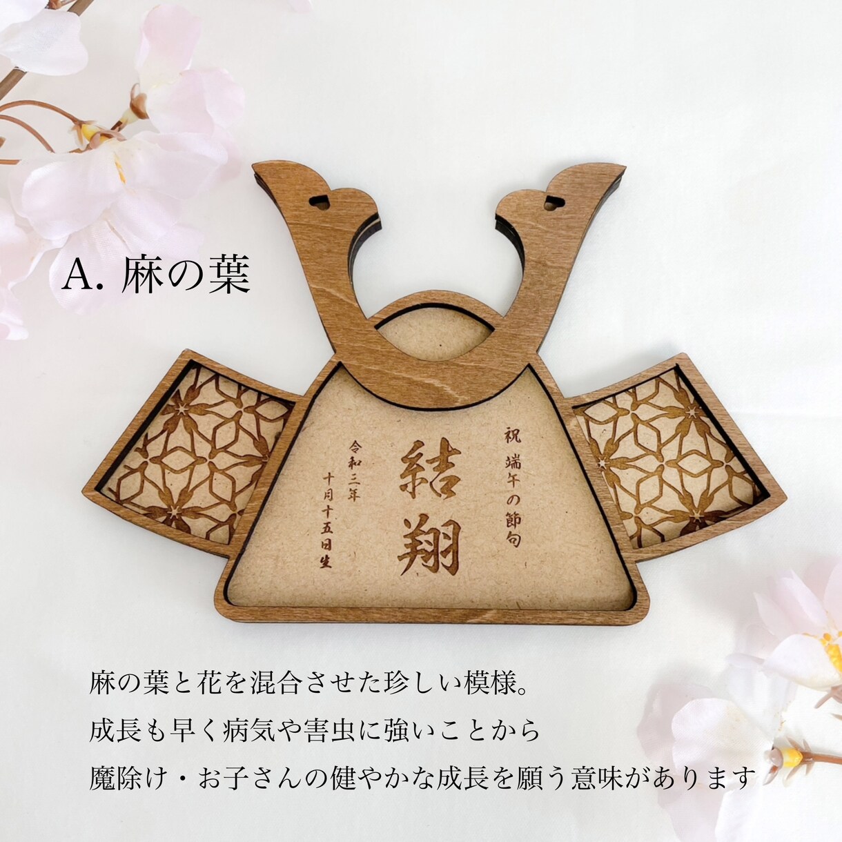お子様用の木製名入り木札を作ります 端午の節句・こどもの日に向けた″あたたかいメモリアル商品″ イメージ6
