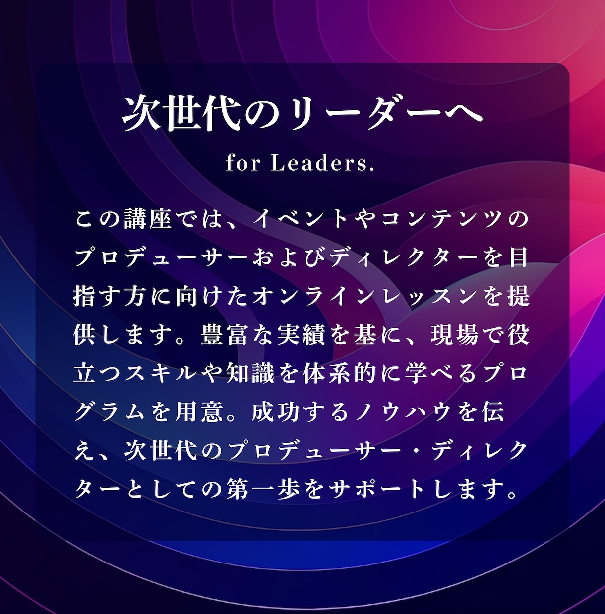 Basic・プロデューサー＆ディレクター育成します 実績経験豊富！実践で学び、リアルで活かせるスキルを！ イメージ2