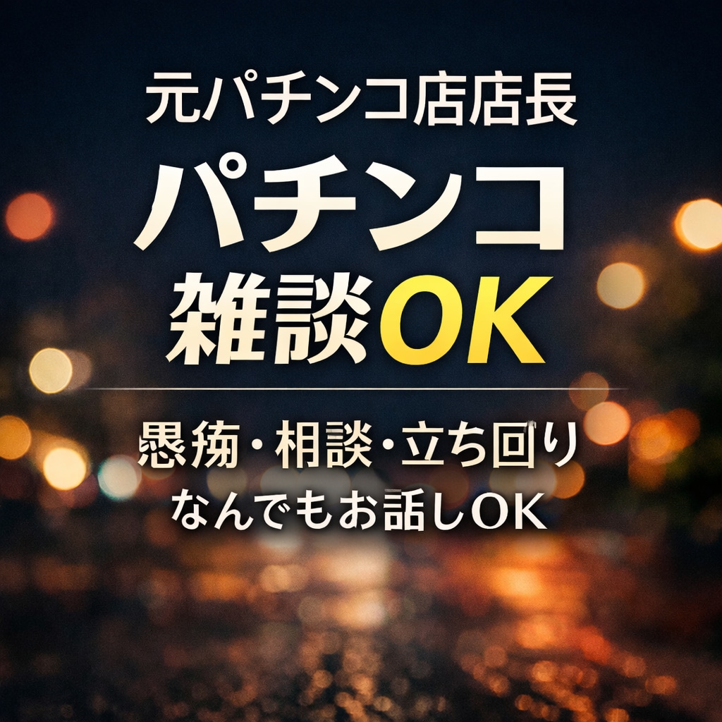 深夜OK｜パチンコの愚痴・雑談なんでも聞きます パチンコ関連の相談や雑談何でもOK！ イメージ1