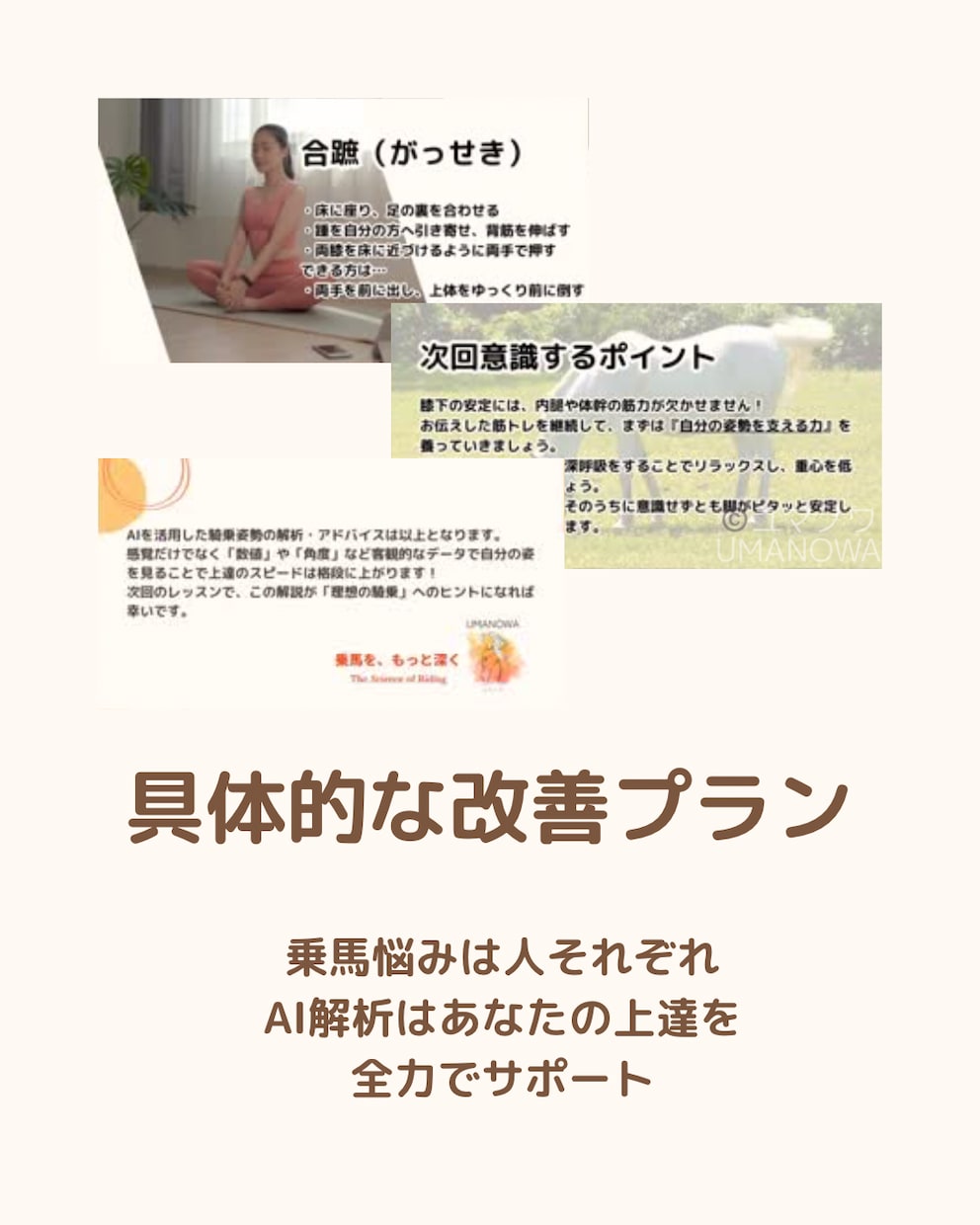 150-165㎝女性限定｜AI乗馬姿勢解析します あなたの姿勢を数値で可視化。AIと一緒に理想のフォームへ イメージ5