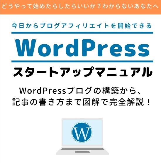 ワードプレススタートアップマニュアルを提供します ブログアフィリエイトに取り組みたい、始めたいあなたへ イメージ1