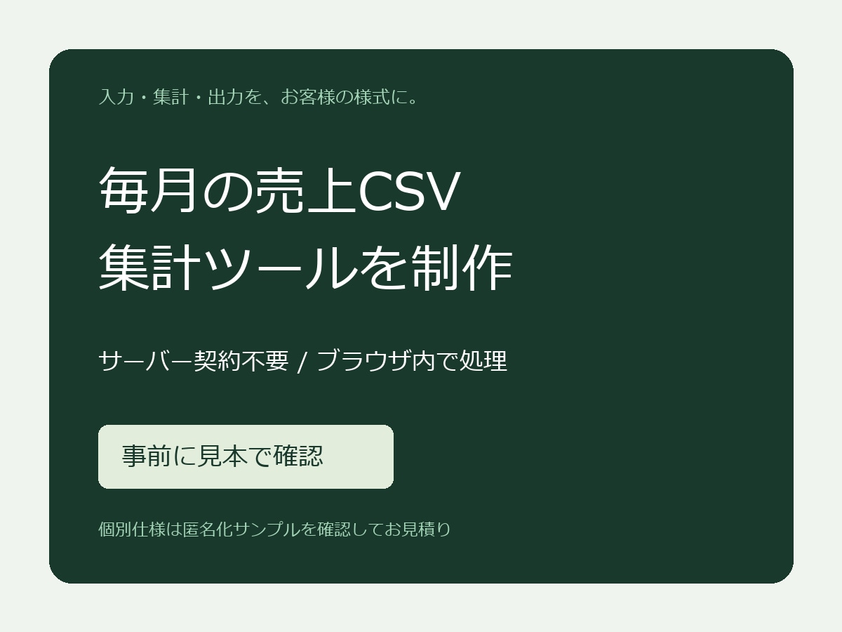 売上CSVの月次集計を専用ツールで自動化します サーバー契約不要・入力と出力の様式に合わせて制作 イメージ1
