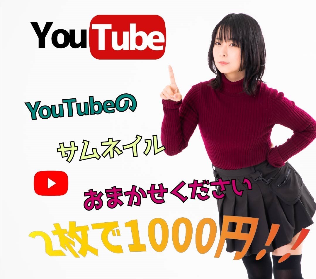 無料修正♪YouTubeのサムネイル作ります 【2枚で1000円】何回でも修正無料！！ イメージ1
