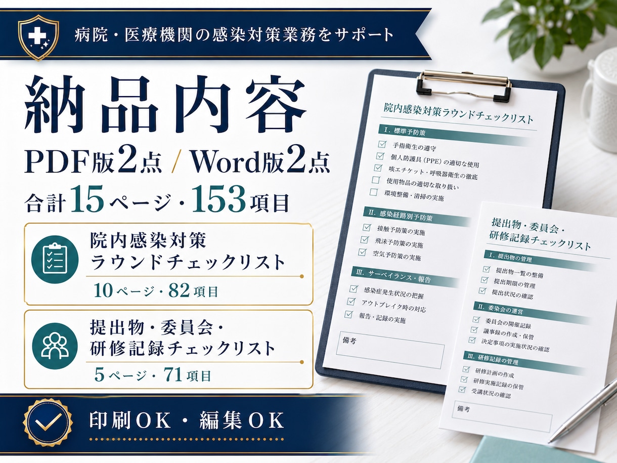 感染対策ラウンド用チェックリストを提供します 153項目｜ラウンド・委員会・研修記録｜Word付き イメージ2