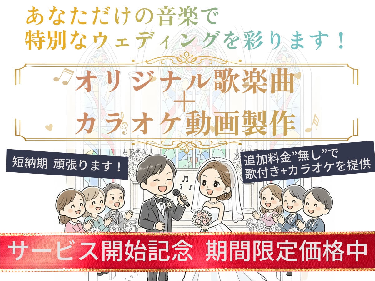 ウェディングを彩るオリジナル歌楽曲カラオケ作ります 追加料金なしで「歌付き音源+カラオケ音源」を提供！ イメージ1
