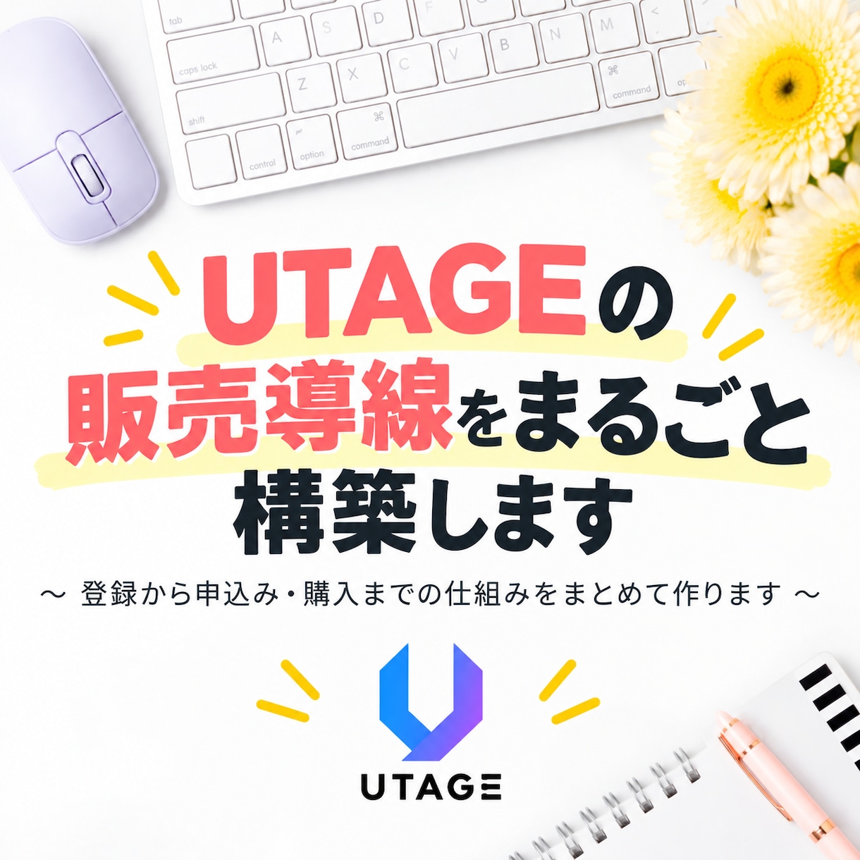 UTAGEの販売導線をまるごと構築します LP・LINE・ステップ配信まで面倒な構築をまとめて代行 イメージ1