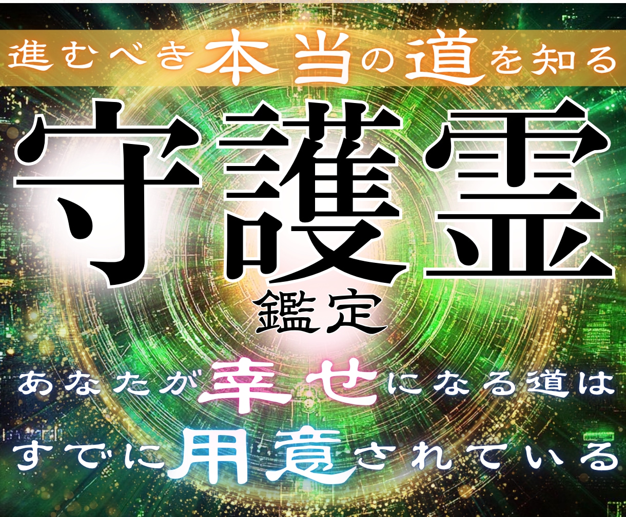 長年あなたを見てきた最高守護体のお告げ●鑑定します 苦楽を共にし全てを知る守護霊の声を聞き、人生を根底から変える イメージ1
