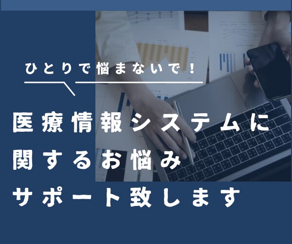 医療情報システムに関する相談に乗ります ひとり情シスのための心強い味方 イメージ1