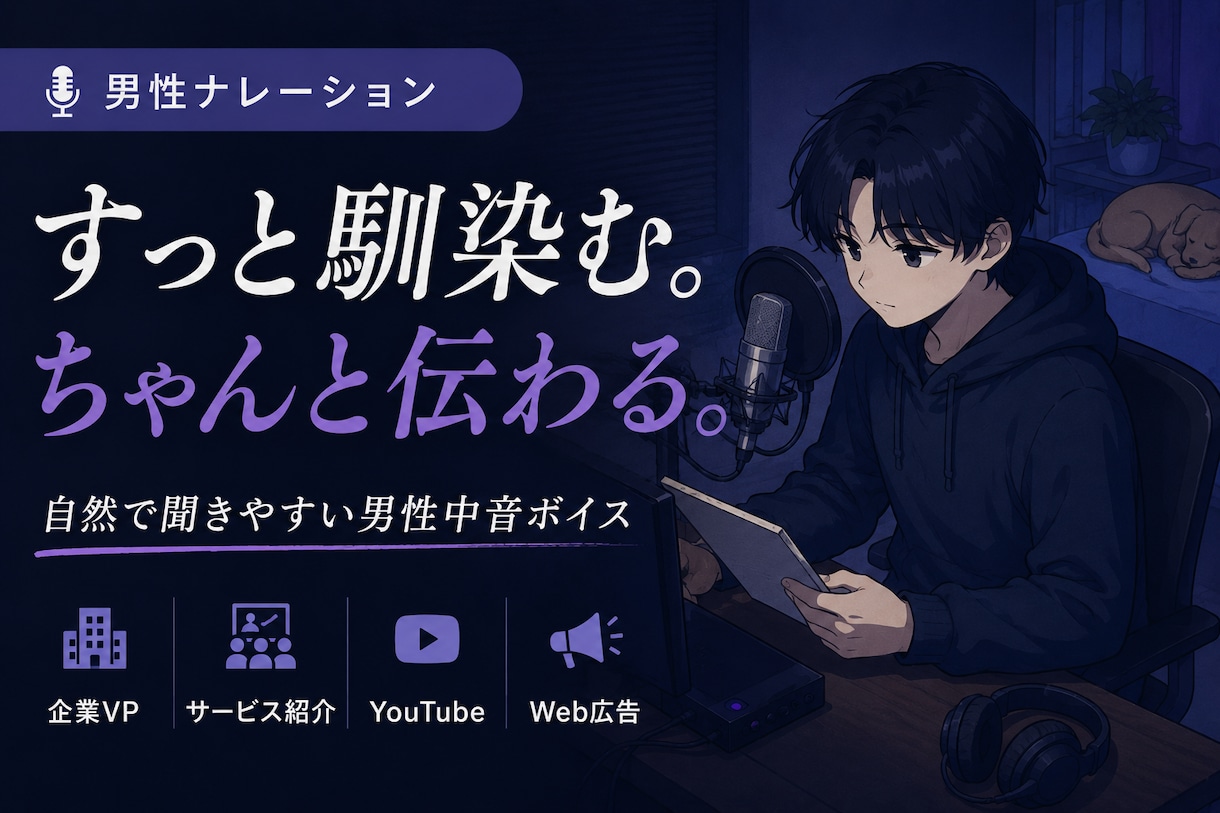 どんなコンテンツにも、すっと馴染む声を届けます クセのない自然な中音×聞き取りやすさ｜ご要望に沿う幅広い対応 イメージ1