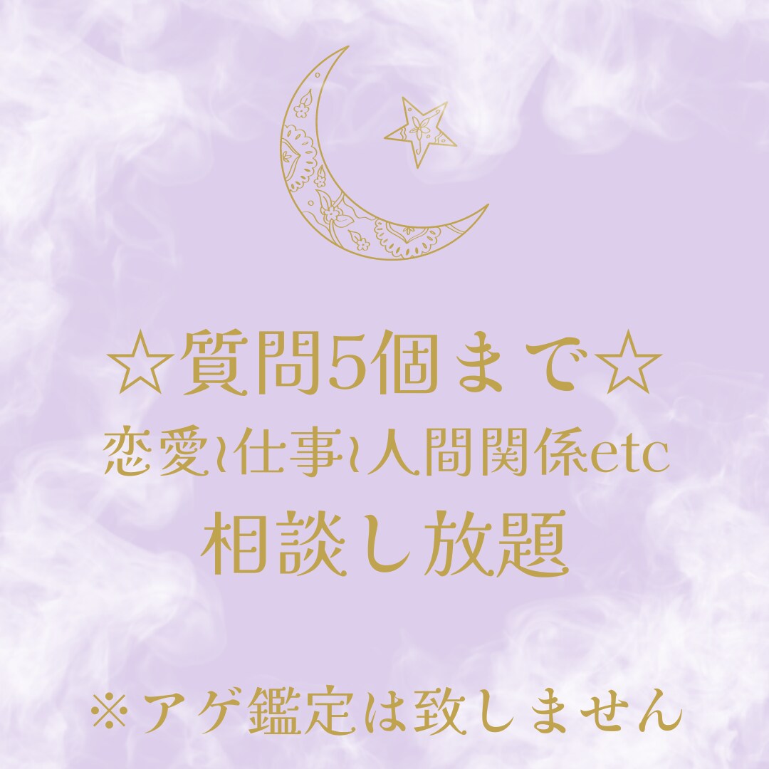 質問5個まで！タロットでお悩み一気に解決に導きます アゲ鑑定無し！贅沢鑑定！恋愛や仕事など何でもご相談ください イメージ1