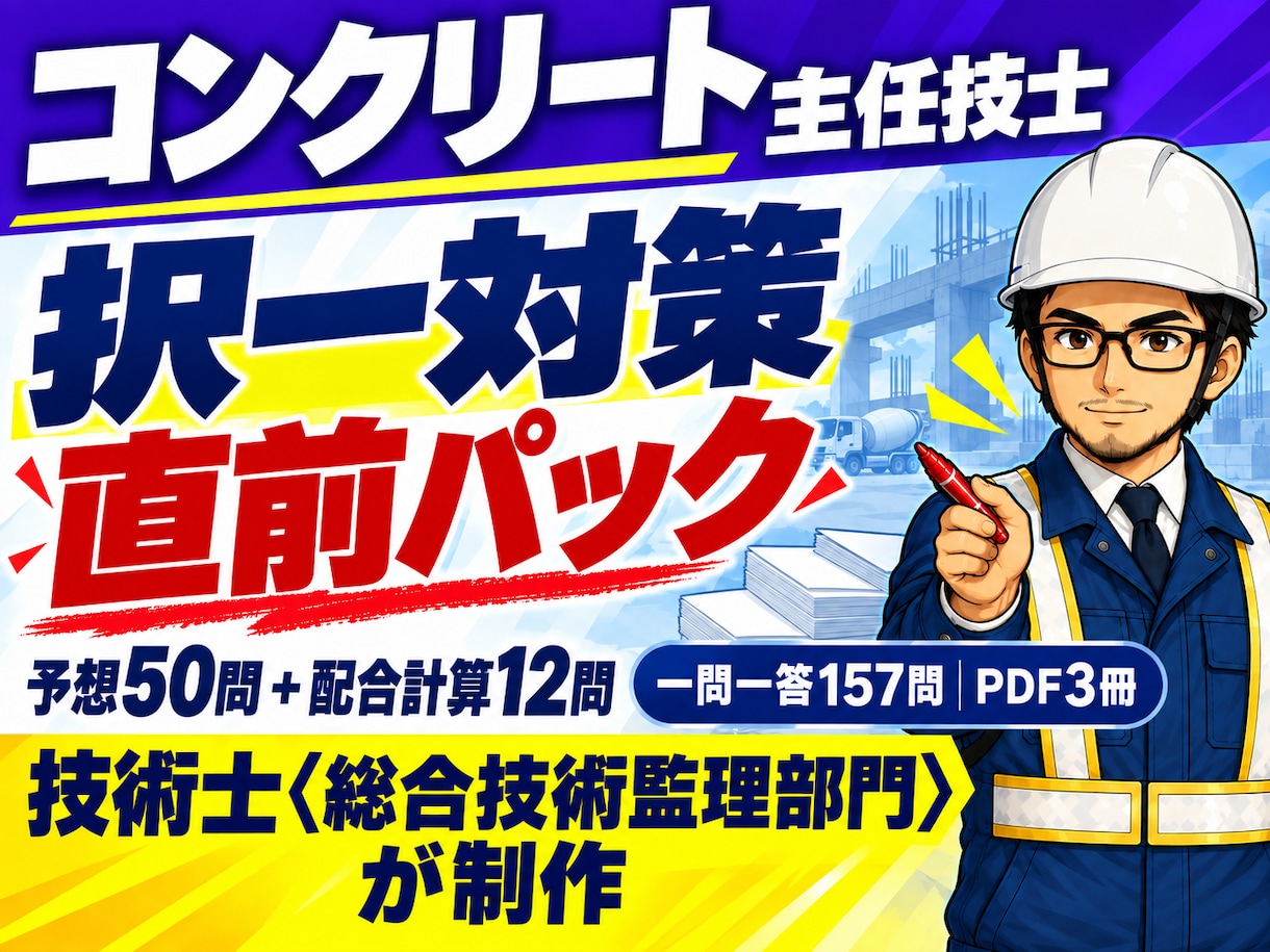 コンクリート主任技士 択一直前パックを送ります 予想50問・配合計算12問・一問一答157問で直前対策 イメージ1