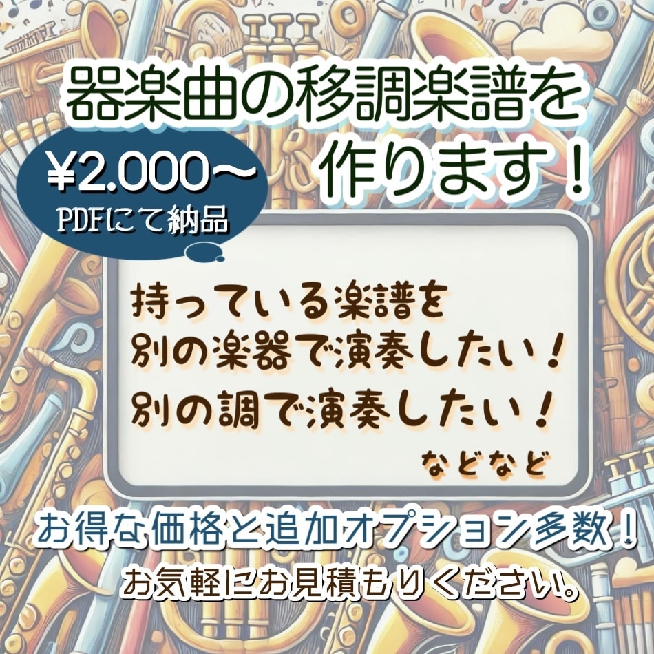 メロディー譜を移調楽器で演奏できるようにします PDF納品、1ページ2,000円〜、オプション多数 イメージ1