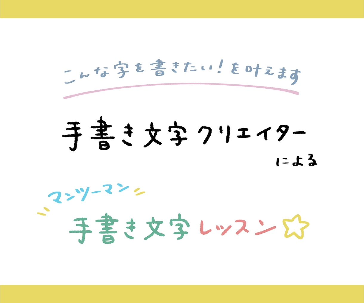 こんな字になりたい！手書き文字のアドバイスをします 習字師範が幅広く対応☆美文字、エモ字、丸文字なんでもOK◎ イメージ1