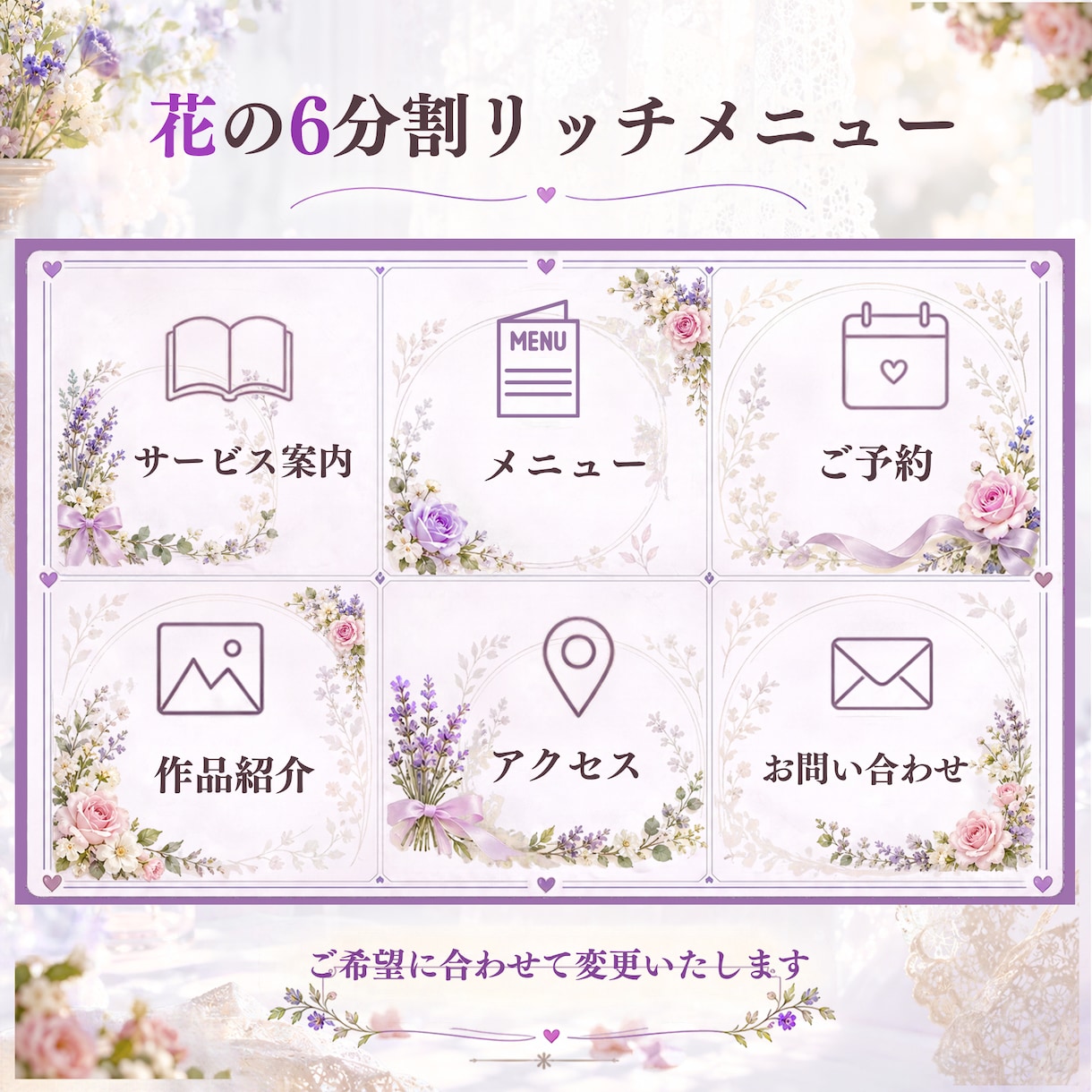 花の6分割LINEリッチメニューを制作します やさしい花で、LINEの入口をもっと素敵に。 イメージ3