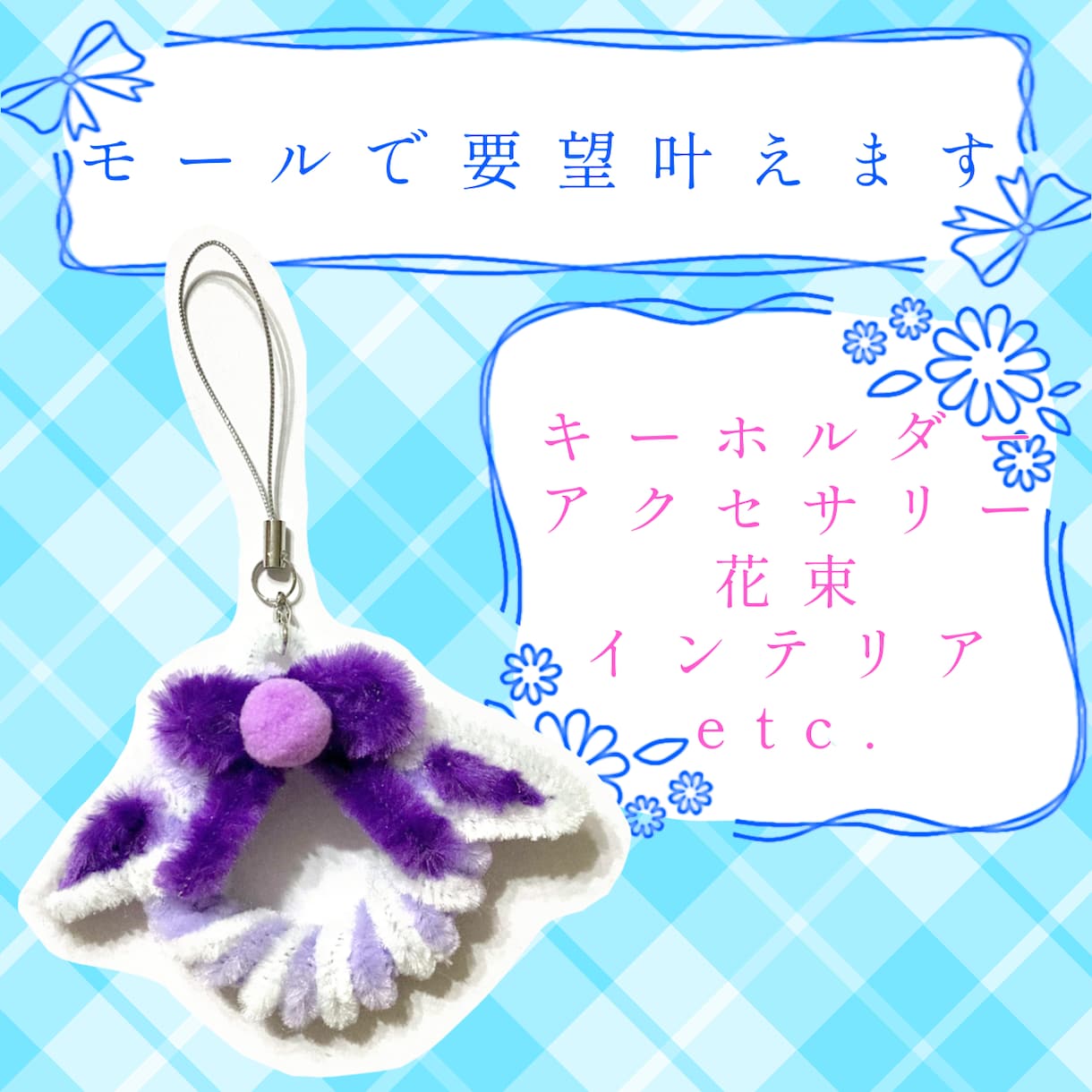 モールでふわもふのアクセサリー制作致します ふわもふしたアクセサリーやインテリアなどで可愛く癒される！ イメージ1