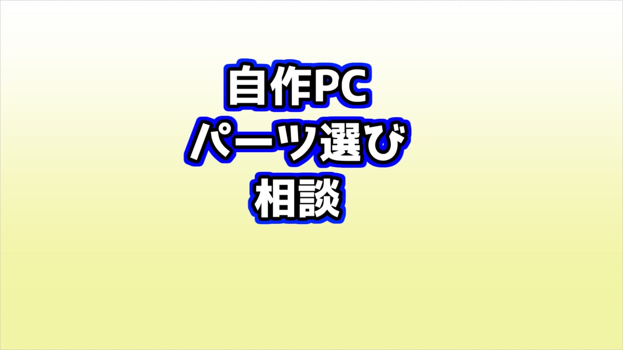 自作PCのパーツ選び・相談お受けします あなたに合ったパーツを提案します！ イメージ1