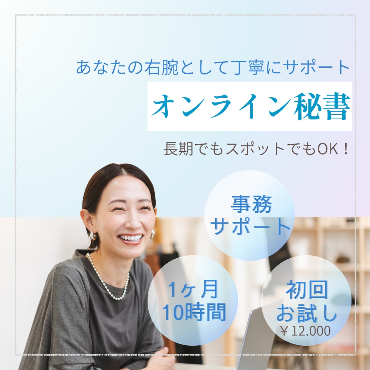 オンライン秘書　寄り添いながらサポートします ココ手伝ってほしい！を丁寧に正確にサポートいたします。 イメージ1