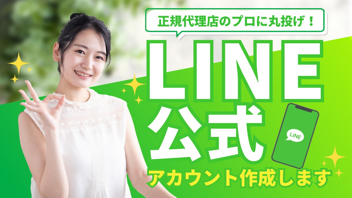 丸投げOK！公式LINE構築代行いたします マーケターによる本格的なLINE公式作ってみませんか？ イメージ1