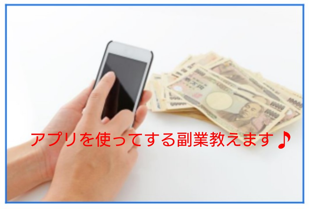 アプリを使っての副業お教えします アプリを使って副収入を得る方法をお伝えします。 イメージ1