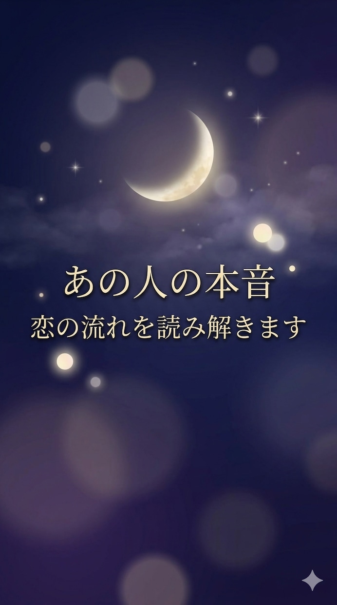 あの人の本音と恋の流れ鑑定しますます タロットを通して恋の流れを読み解きます イメージ1