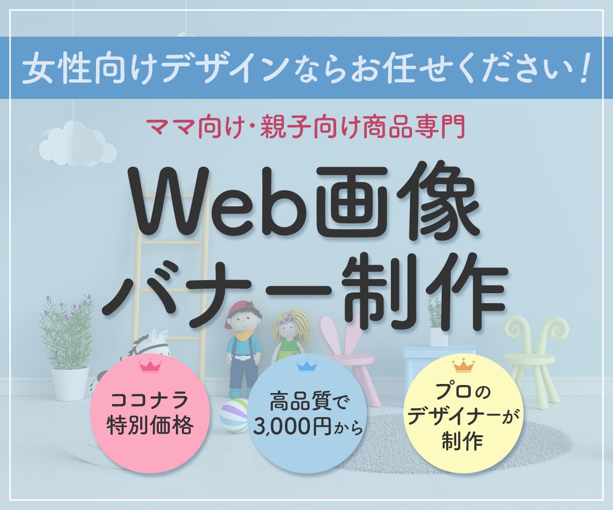 女性向けデザインのWeb画像 作成致します 高品質＆女性が好むデザインで反応率UPを目指しましょう！ イメージ1