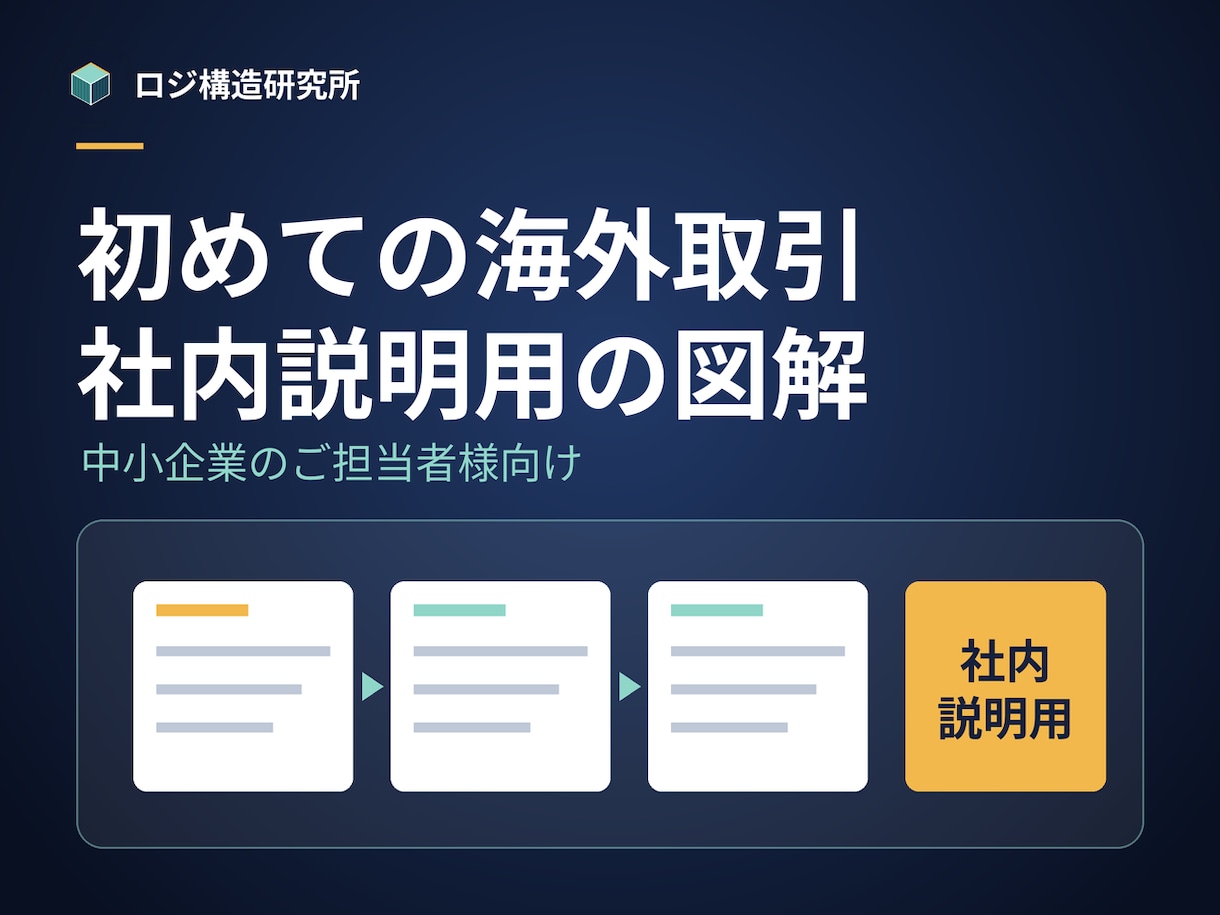 初めての海外取引の社内説明資料を図解します 初めて海外取引を検討する中小企業の担当者様へ イメージ1