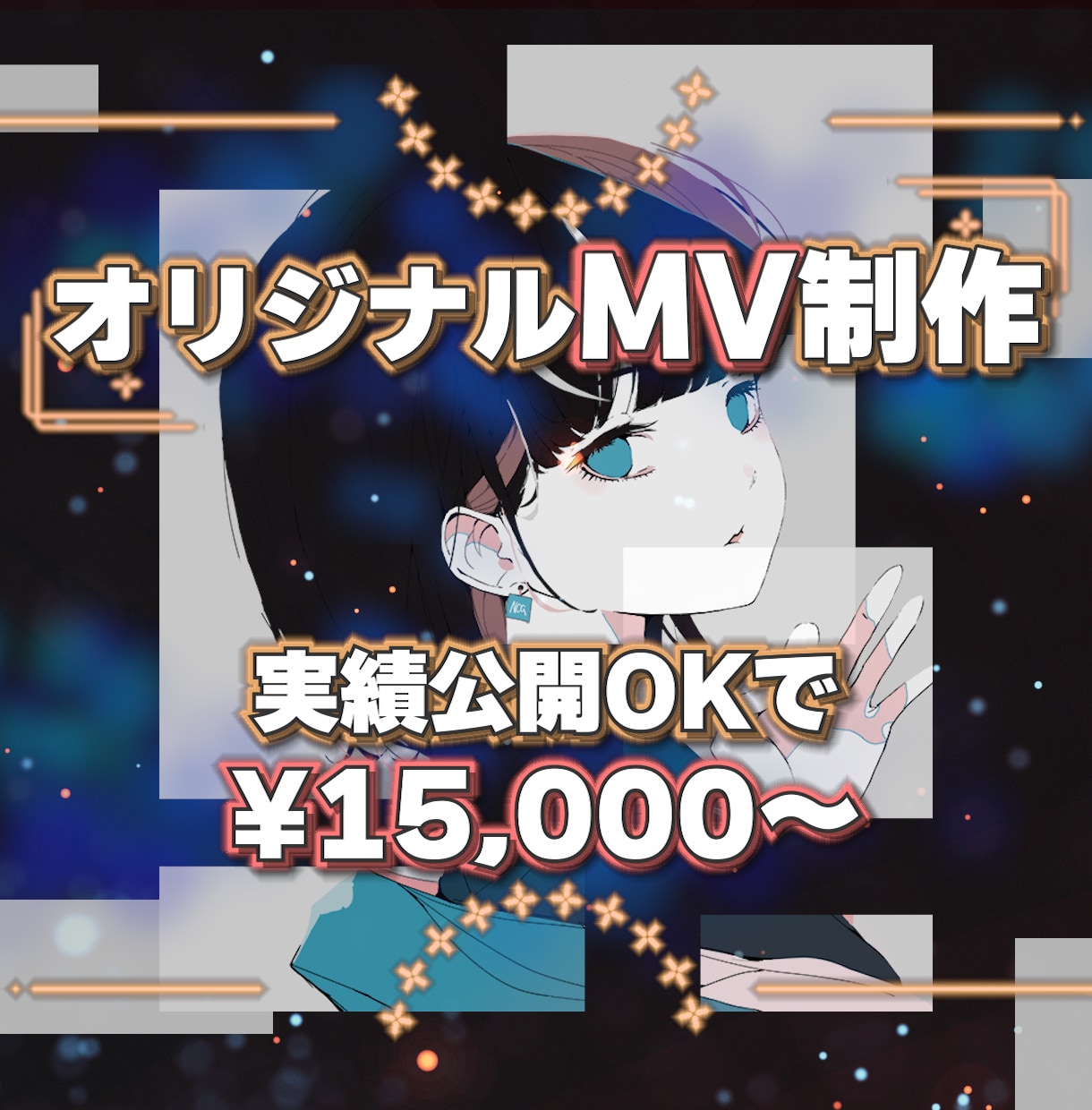 あなただけの『オリジナルMV』制作します ✨元配信者視点で寄り添う提案と丁寧なヒアリング✨ イメージ1