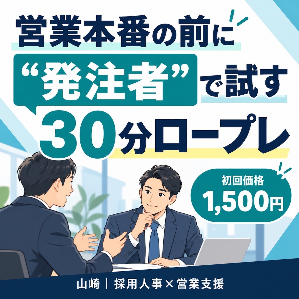 発注者役として営業ロープレを受けます 現役人事が刺さった点・離脱した点を買い手目線で率直に返します イメージ1