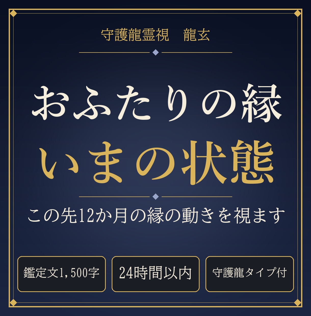 復縁の流れがあるかと縁が動く時期を守護龍霊視します 24時間以内｜この先12か月の縁の動きを1,500字で イメージ1
