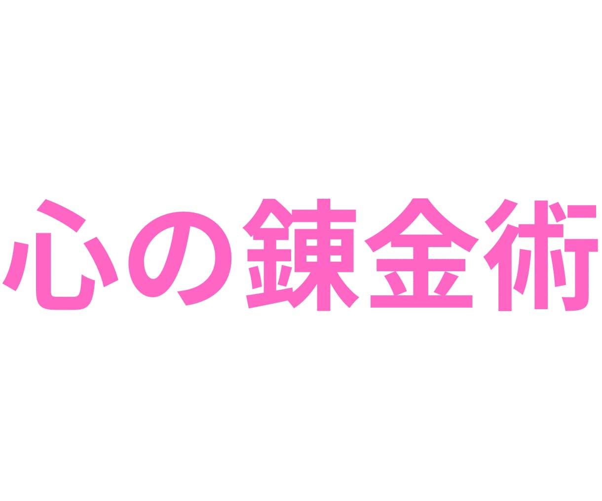 あなたの「心の錬金術」を手伝います 錬金術の基本は、「理解・分解・再構築」。 イメージ1