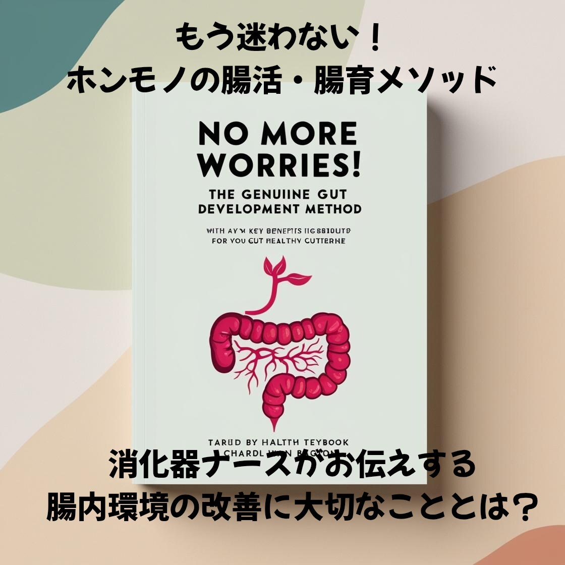 消化器ナースがホンモノの腸活・腸育メソッド教えます 医療現場で培った経験と自然派ケアの両方から腸にアプローチ イメージ1