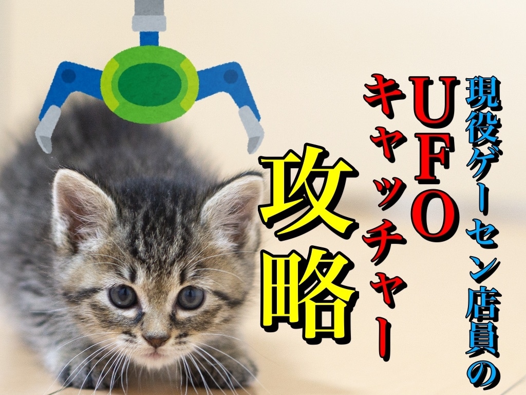 クレーンゲームで取れるコツ教えます 取れないあなたのために★現役ゲーセン店員が★攻略法を伝授！ イメージ1
