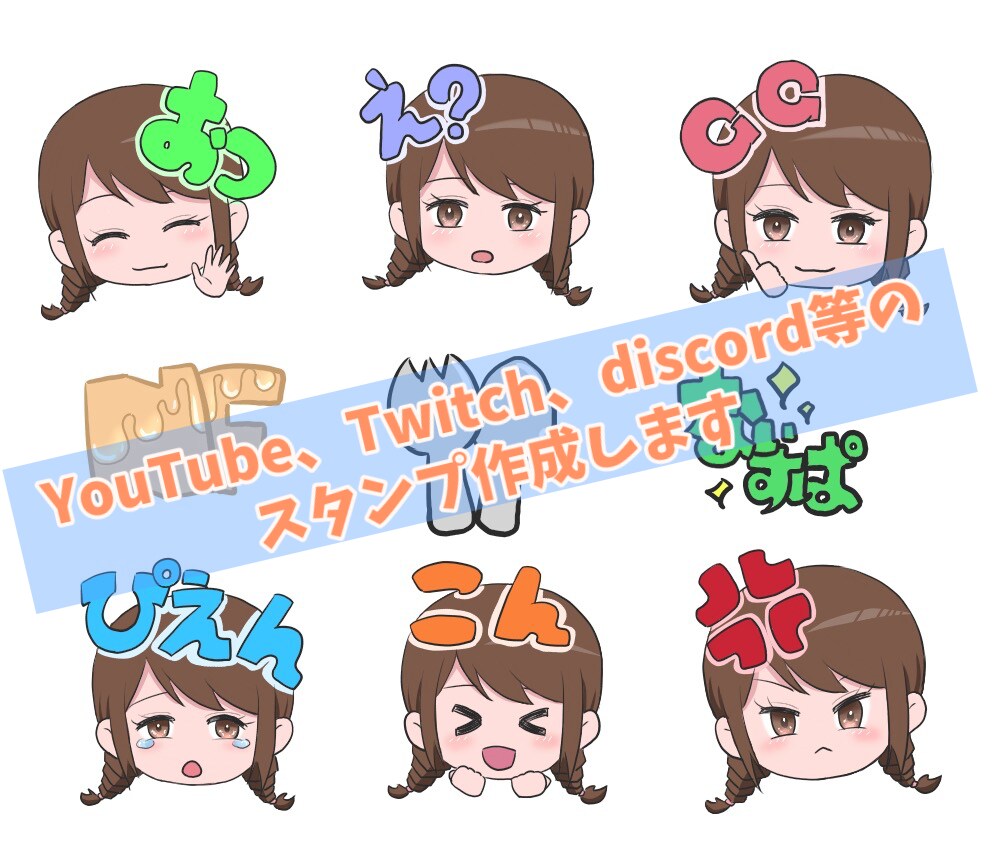YouTube、Twitch等のスタンプ作成します 使いたいと思うスタンプ描きます！ イメージ1