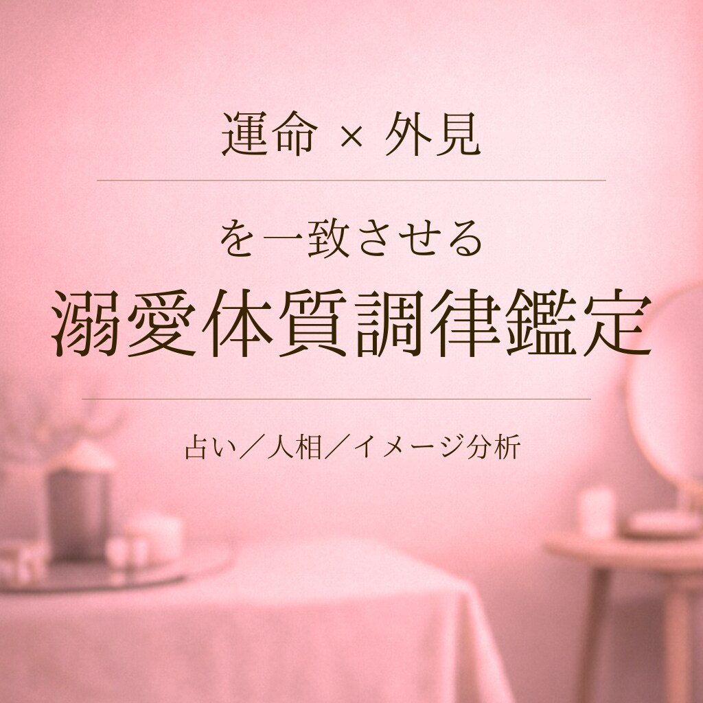 ダメンズ製造機から溺愛体質へ導きます 人相×宿命 本来の魅力を活かし溺愛体質を取り戻します。 イメージ2