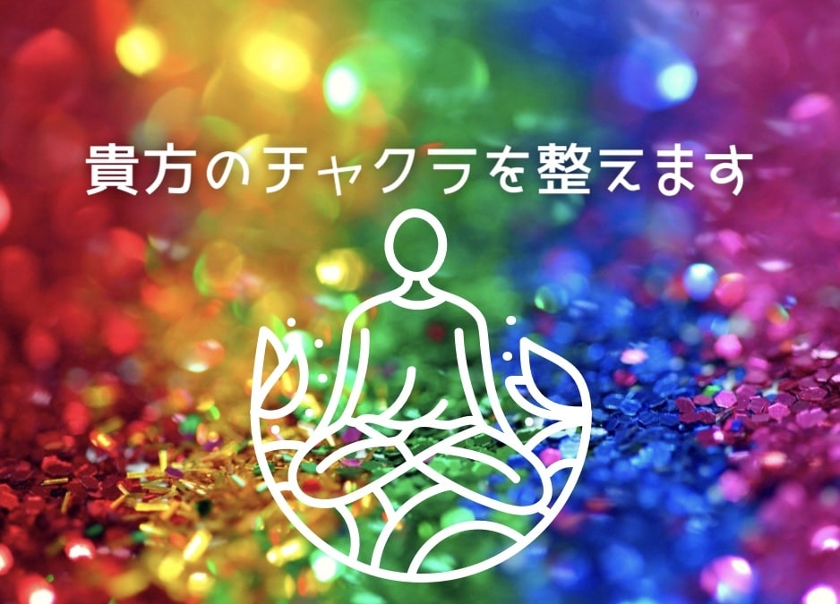 貴方のチャクラを整えます 周りに影響されやすい、なんだかうまくいかない方にオススメ イメージ1