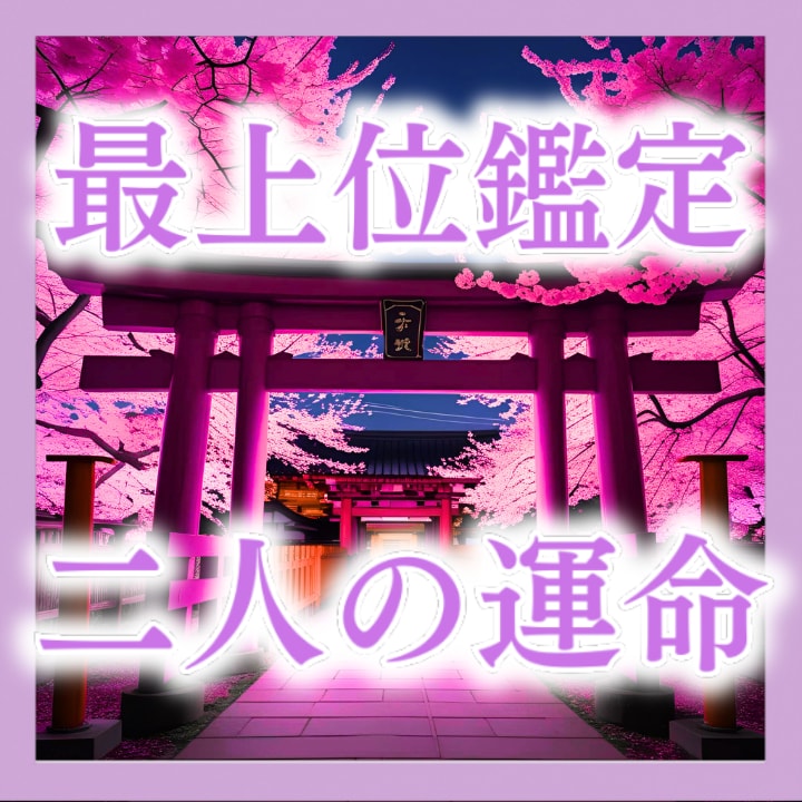 裏の縁結び師｜二人の未来・相性を霊視します この恋続けるべきか迷う方へ。現役霊視師が本音を伝えます イメージ1
