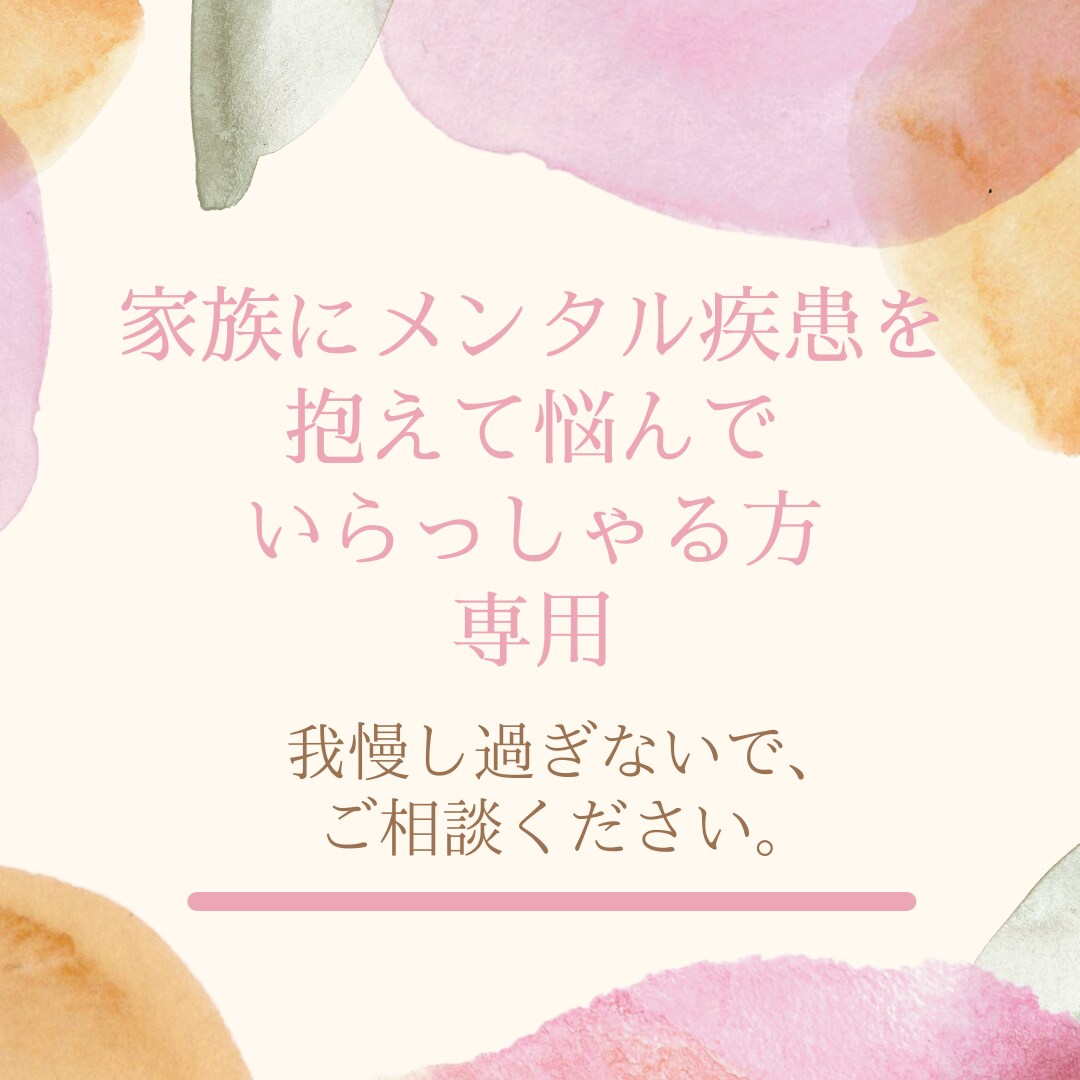 家族にメンタル疾患抱えて悩んでいる方の相談受付ます 同じ経験のある心理カウンセラーがお気持ちに寄り添います。 イメージ1