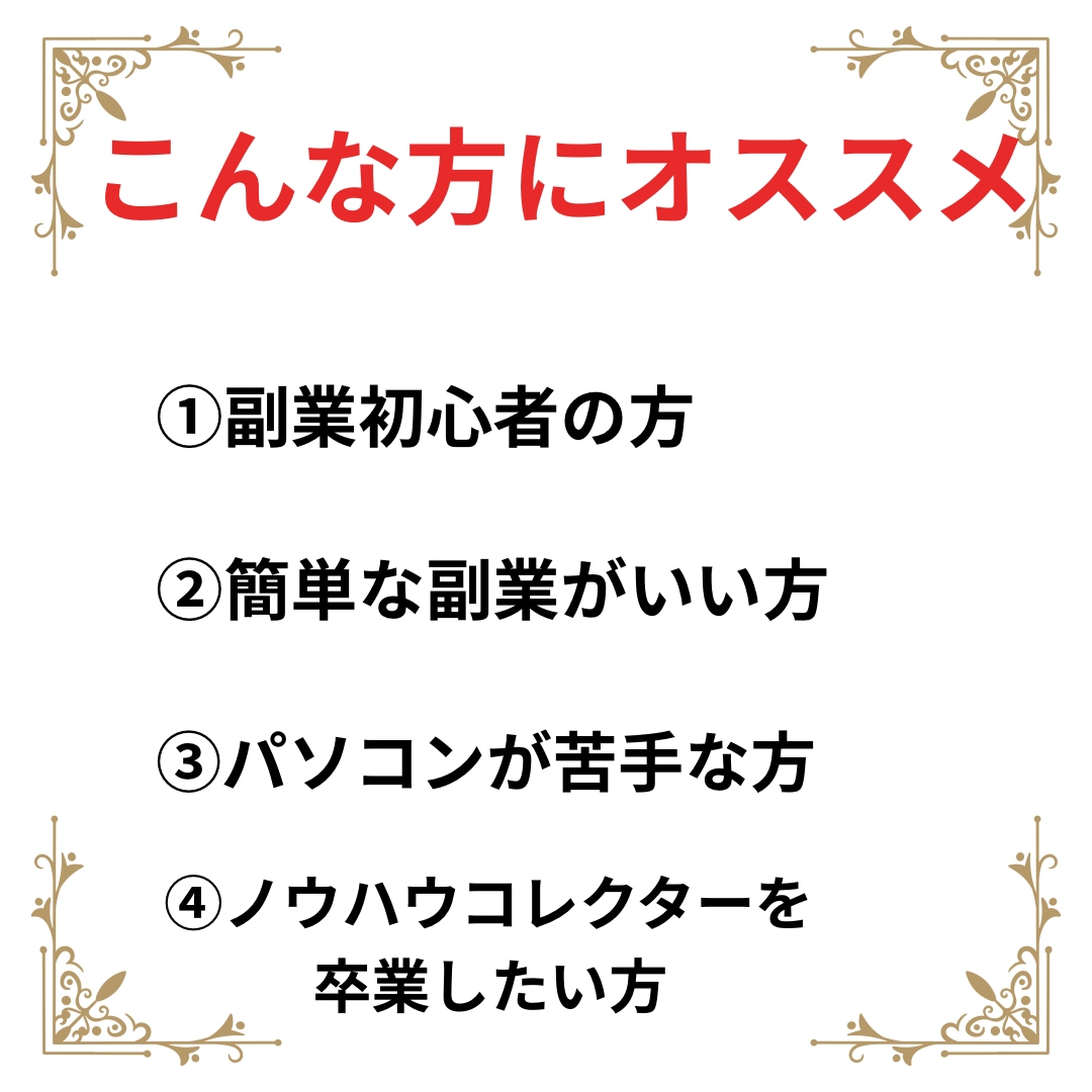 初心者さんにおすすめ！購入後1ヶ月サポート付きます 完全在宅！コピペOKの㊙️副業を詳しく解説してます。 イメージ4