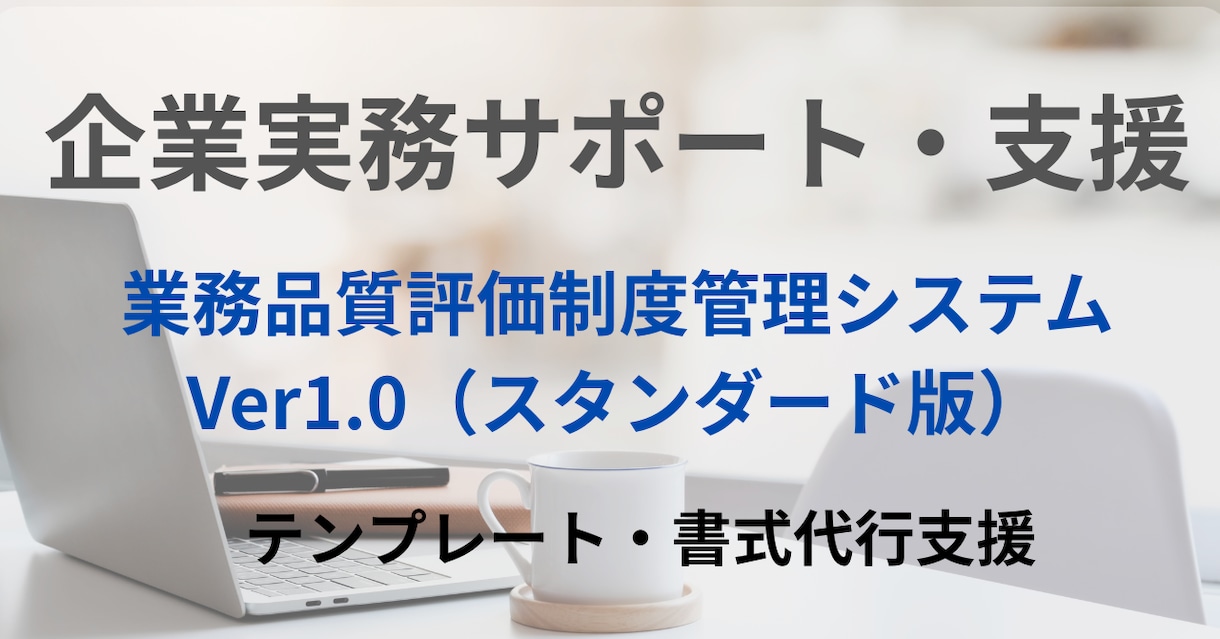 保険代理店の業務品質評価の対応を一元管理できます 業務品質評価制度一元管理システム イメージ1