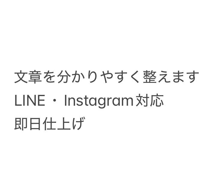 文章を整えます LINE・Instagramます LINE インスタ　読みやすく・伝わる形に書き直します イメージ1