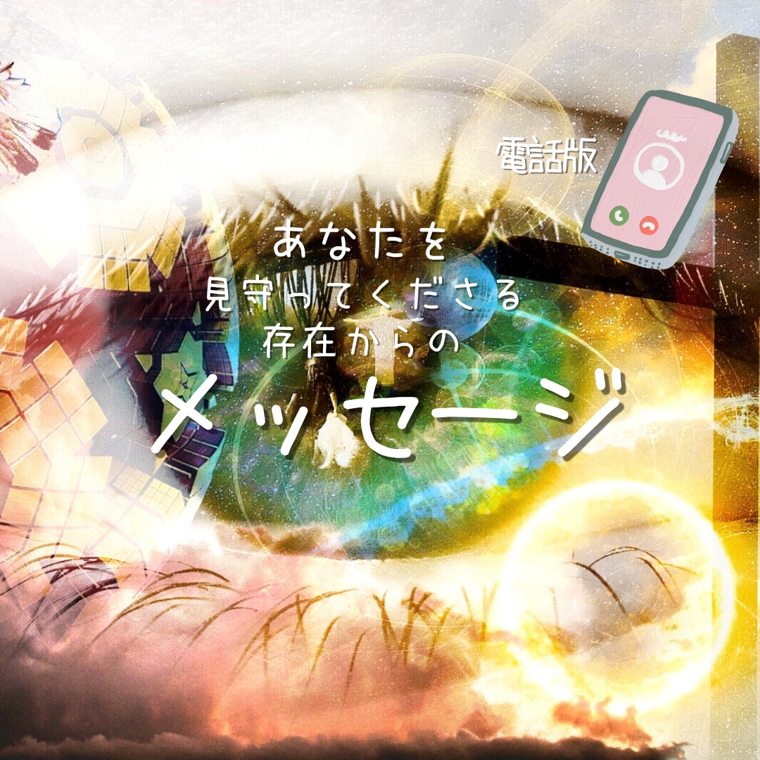 どなた様でも/今あなたに必要なメッセージを伝えます 高次が伝えたいこと、生きるヒント。あなたを見守る存在から。 イメージ3