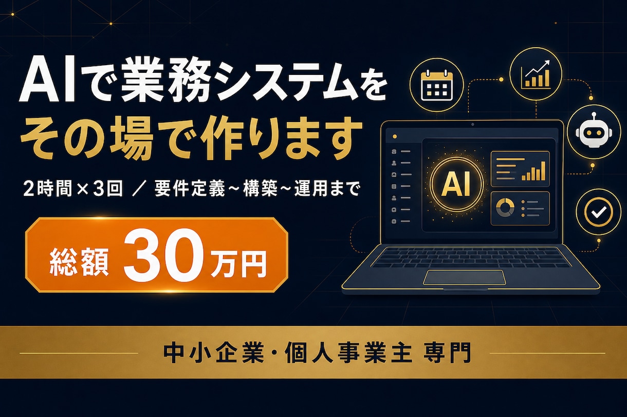最短即日｜AIで業務システムをその場で構築します 【歴20年】｜ご提案無料｜更新し放題！！今だけの特別価格 イメージ1