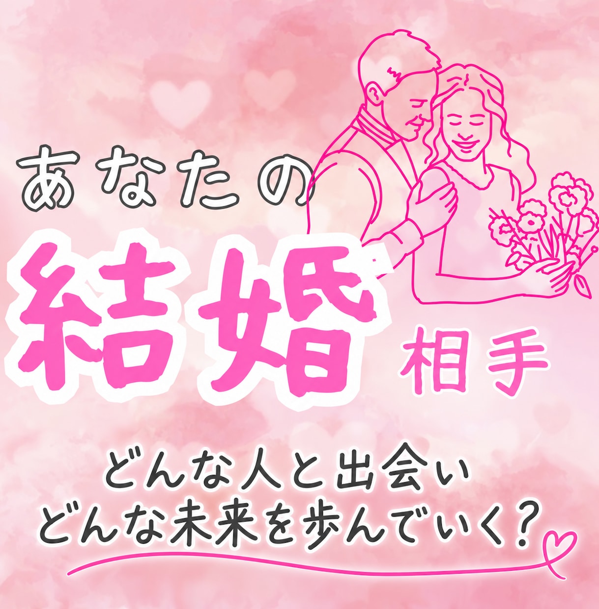 未来の結婚相手とのご縁を霊視します あなたが心から安心して愛し合える人を視ていきます イメージ1