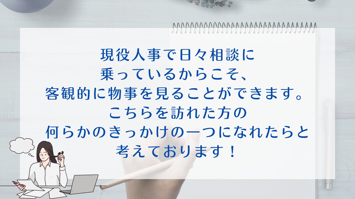 少し話したい！現役人事があなたのお悩みを聞きます 誰にも話せないような小さなことでも相談OK！ イメージ9