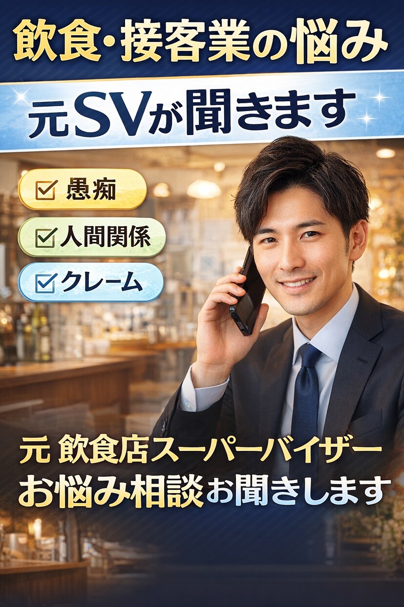 元飲食SVが仕事の悩み・人間関係の相談聞きます クレーム対応・職場トラブルの相談、飲食SVが聞きます イメージ1