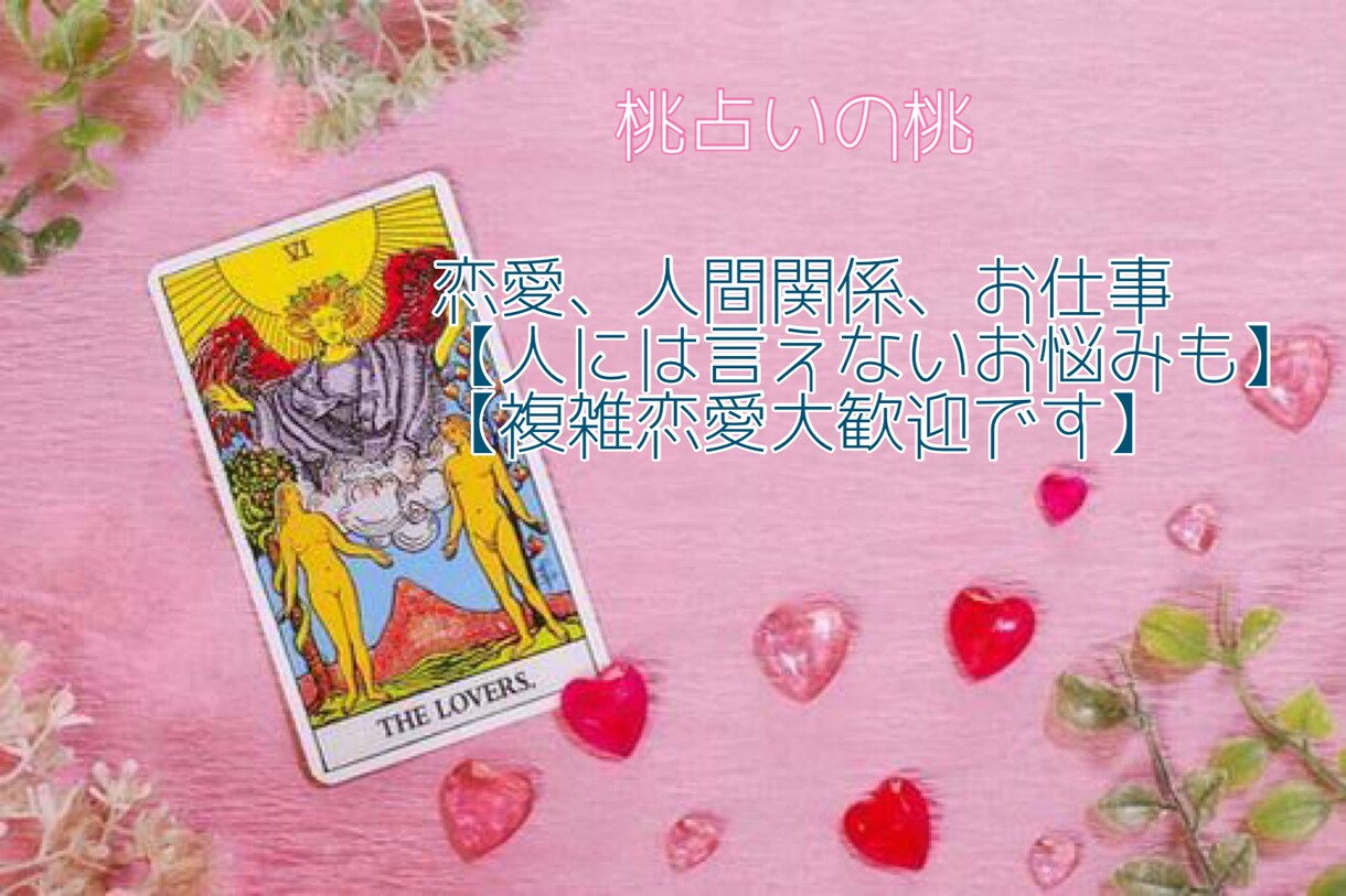 質問有！1つのお悩みに1000文字以内で鑑定します 人には言えないお悩みも。複雑恋愛でも大歓迎です！ イメージ1