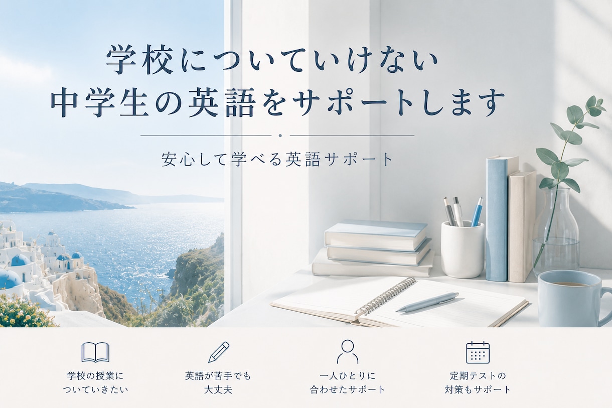学校についていけない中学生の英語をサポートします 安心して学べる、英語のサポート イメージ1