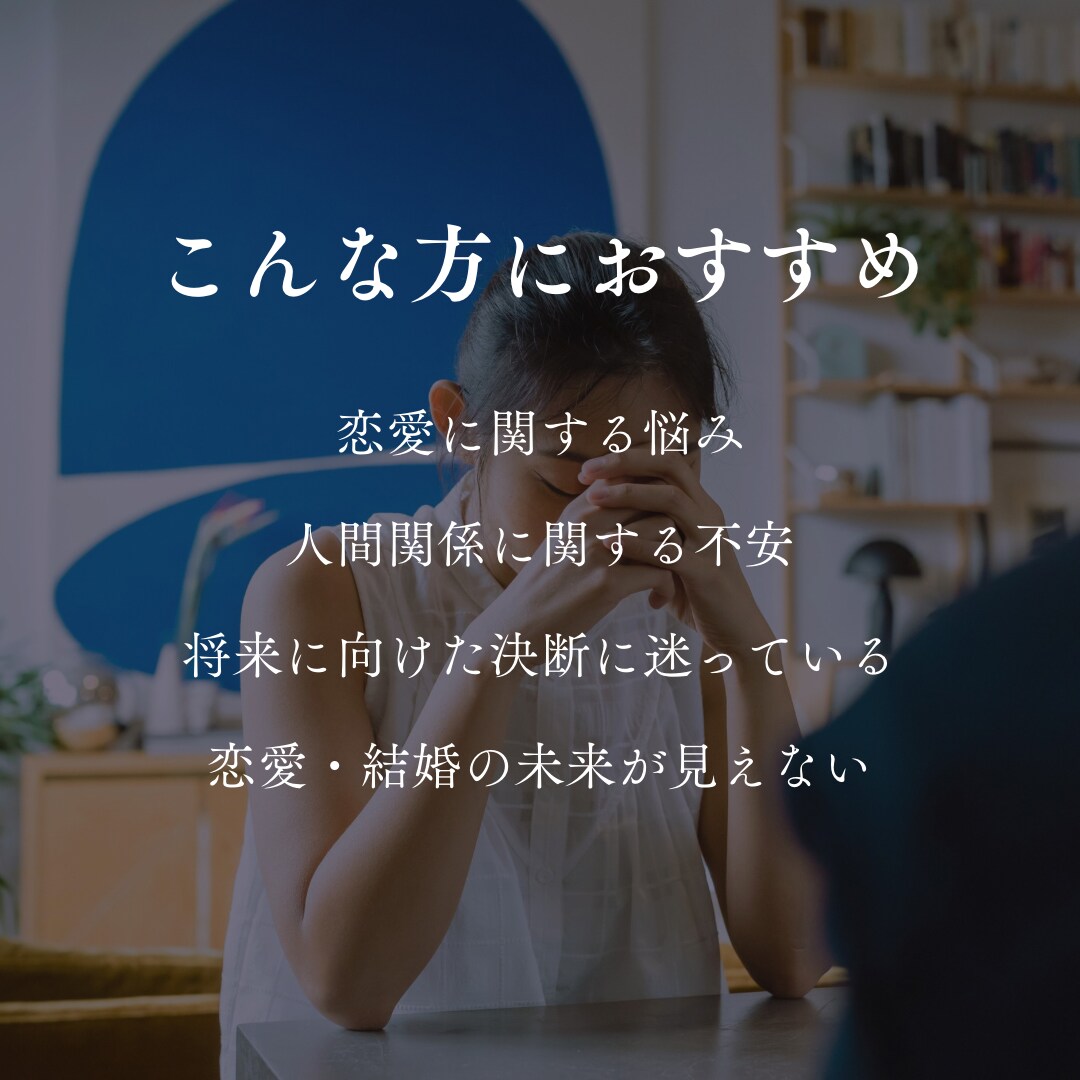 恋愛・仕事など幅広いお悩みをタロットで占います 【今が最安値】片思い／復縁／結婚／友人関係／転職／独立など イメージ3