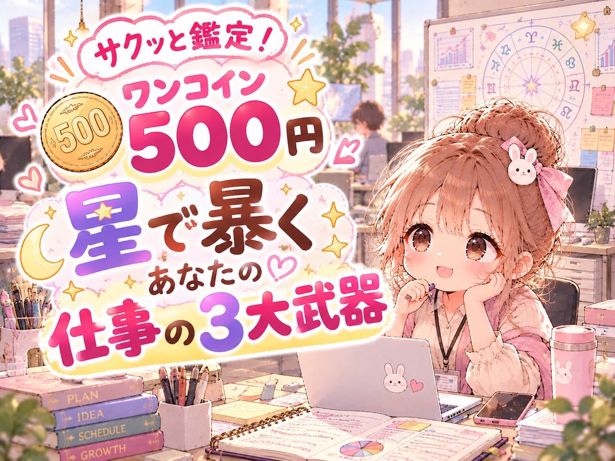 ワンコイン500円＊星で暴く仕事の3大武器を視ます もう無理して頑張らない！星で見つける「あなたの仕事の武器」 イメージ1